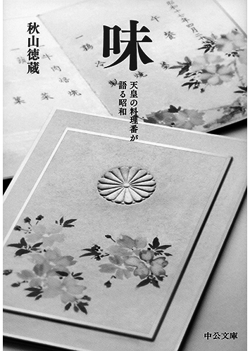 157 味 天皇の料理番が語る昭和／秋山徳蔵