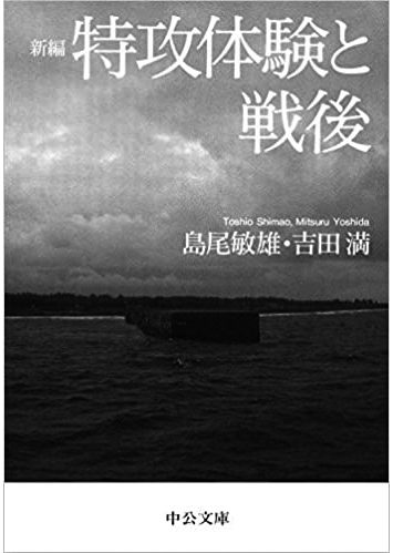 158 新編 特攻体験と戦後／島尾敏雄・吉田満