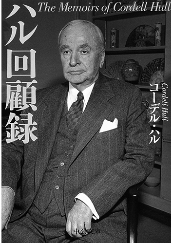 159 ハル回顧録／コーデル・ハル