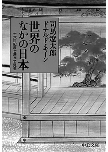 160 世界のなかの日本 十六世紀まで遡って見る／司馬遼太郎・ドナルド・キーン