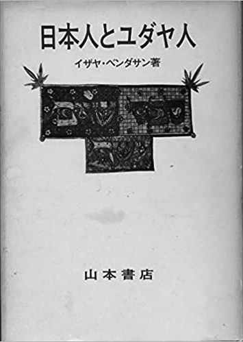161 日本人とユダヤ人／イザヤ・ベンダサン（山本七平）