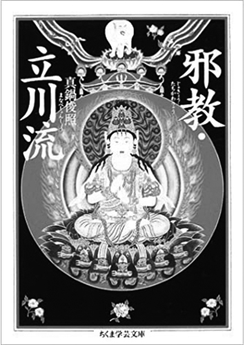 162 邪教・立川流／真鍋俊照