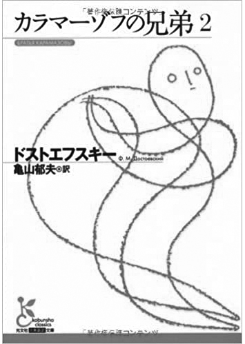 163 カラマーゾフの兄弟（全5巻）（2）／フョードル・ドストエフスキー