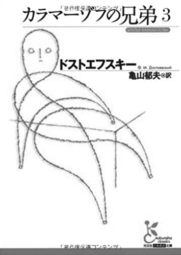 163 カラマーゾフの兄弟（全5巻）（3）／フョードル・ドストエフスキー