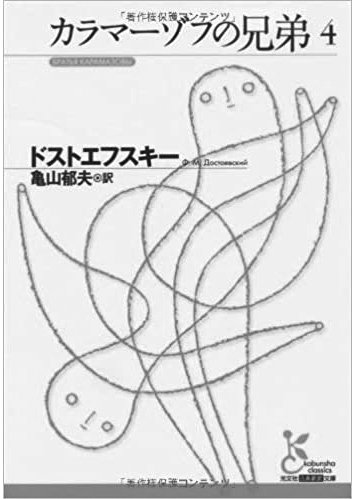 163 カラマーゾフの兄弟（全5巻）（4）／フョードル・ドストエフスキー