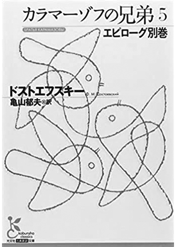 163 カラマーゾフの兄弟（全5巻）（5）／フョードル・ドストエフスキー