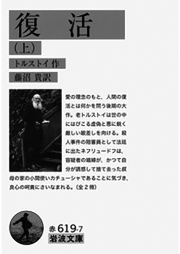 164 復活（上・下）（上）／レフ・トルストイ