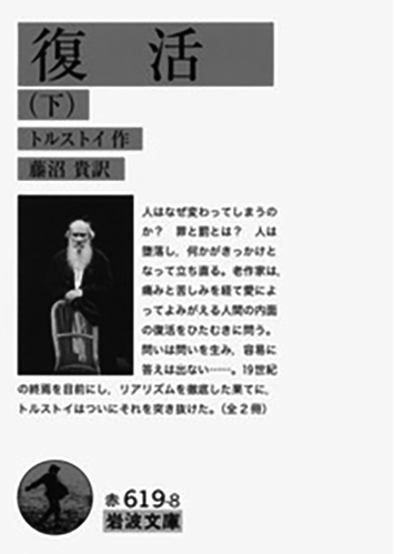 164 復活（上・下）（下）／レフ・トルストイ