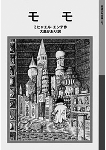 165 モモ／ミヒャエル・エンデ