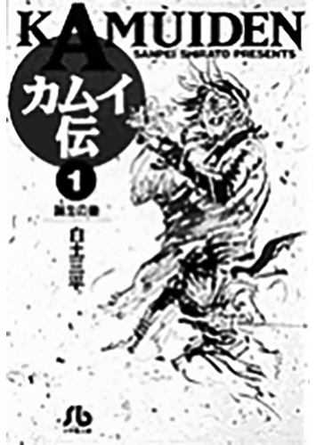 167 カムイ伝（全15巻）（1）／白土三平