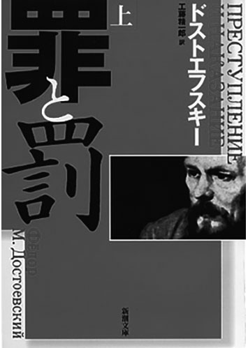 168 罪と罰（上・下）（上）／フョードル・ドストエフスキー