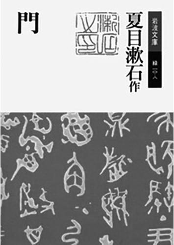 169 門／夏目漱石