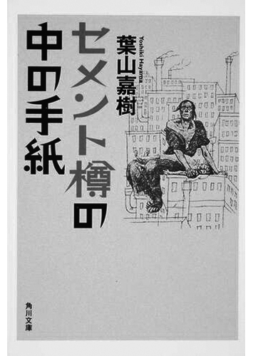 170 セメント樽の中の手紙／葉山嘉樹