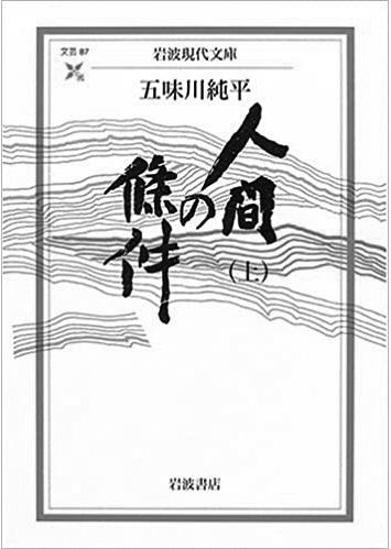 171 人間の條件（上・中・下）（上）／五味川純平