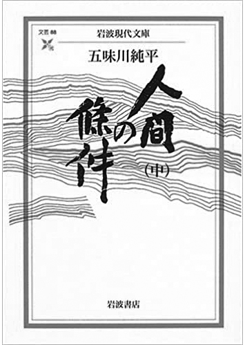 171 人間の條件（上・中・下）（中）／五味川純平