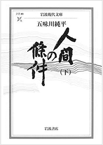 171 人間の條件（上・中・下）（下）／五味川純平