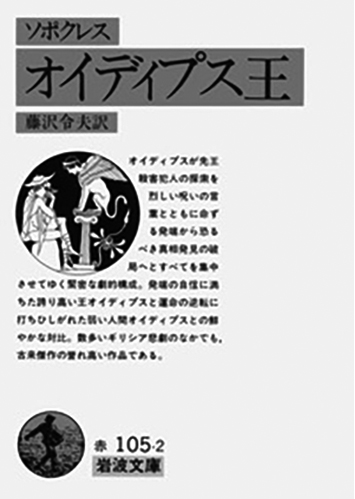 172 オイディプス王／ソポクレス