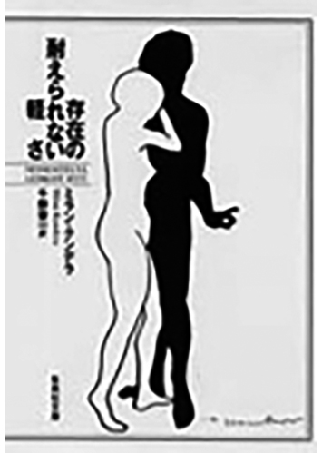 173 存在の耐えられない軽さ／ミラン・クンデラ