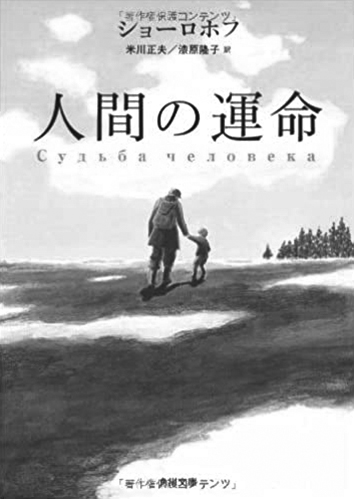 174 人間の運命／ミハイル・ショーロホフ