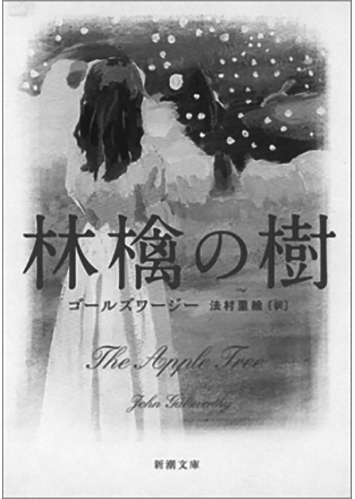 175 林檎の樹／ジョン・ゴールズワージー