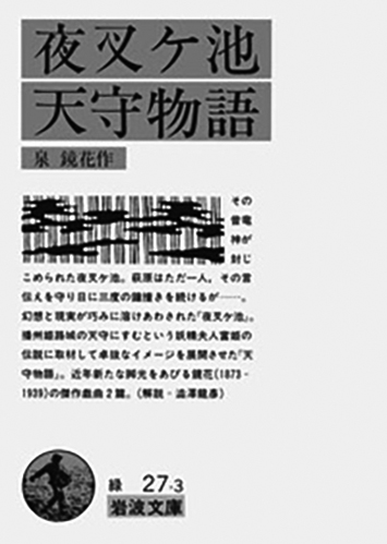 176 夜叉ケ池・天守物語／泉鏡花