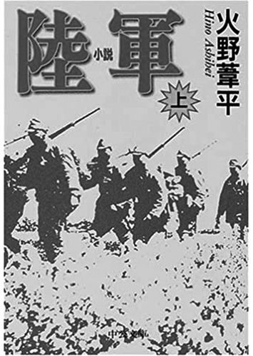 178 小説 陸軍（上）／火野葦平