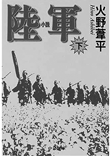 178 小説 陸軍（下）／火野葦平