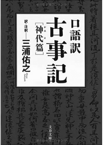 180 口語訳 古事記 神代篇／—