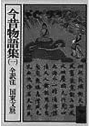 181 今昔物語集（全9巻）（一）／作者未詳
