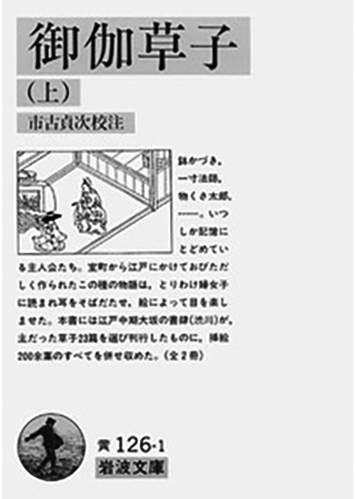 182 御伽草子（上・下）（上）／作者未詳