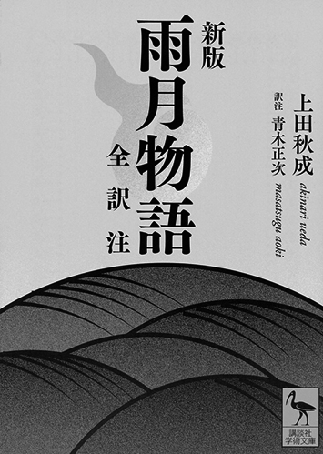 183 新版 雨月物語 全訳注／上田秋成