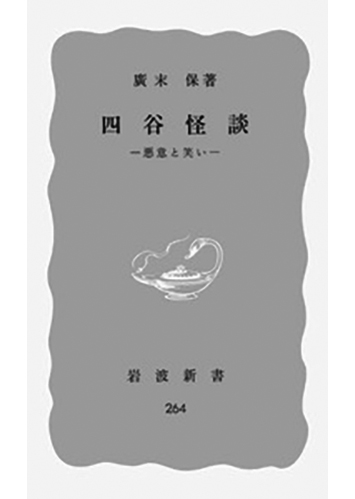 184 四谷怪談 悪意と笑い／廣末保