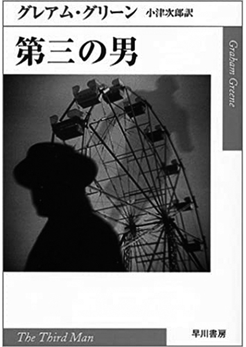 185 第三の男／グレアム・グリーン