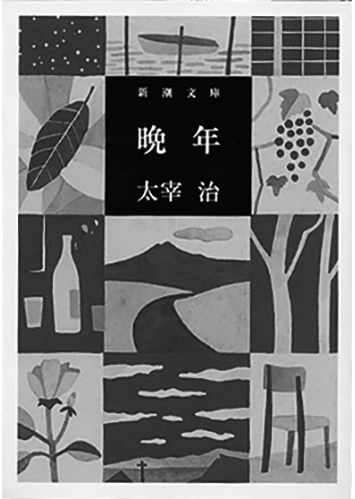 187 晩年／太宰治
