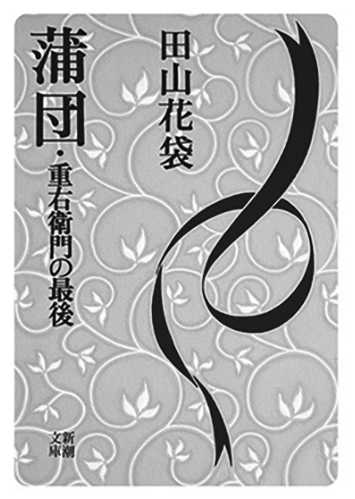 188 蒲団・重右衛門の最後／田山花袋