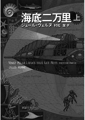 189 海底二万里（上・下）（上）／ジュール・ヴェルヌ