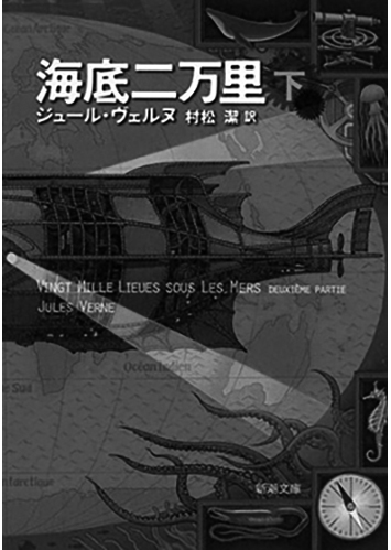 189 海底二万里（上・下）（下）／ジュール・ヴェルヌ