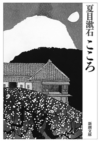 190 こころ／夏目漱石