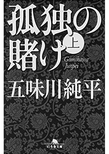 194 孤独の賭け（上・下）（上）／五味川純平