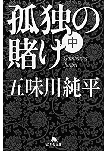 194 孤独の賭け（上・下）（中）／五味川純平