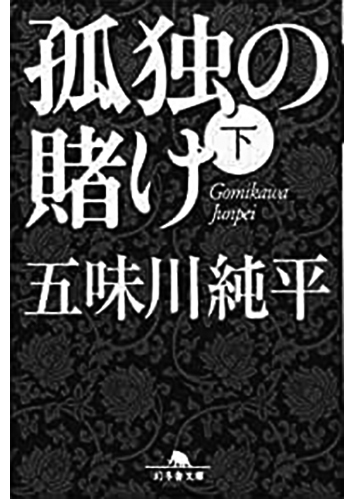 194 孤独の賭け（上・下）（下）／五味川純平