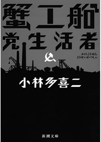 195 蟹工船・党生活者／小林多喜二