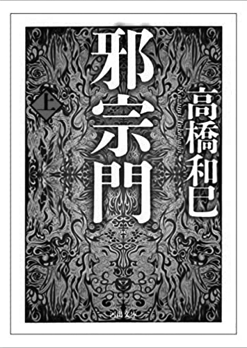 196 邪宗門（上・下）（上）／高橋和巳