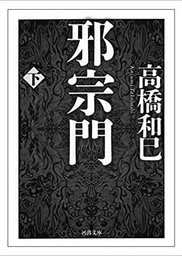 196 邪宗門（上・下）（下）／高橋和巳