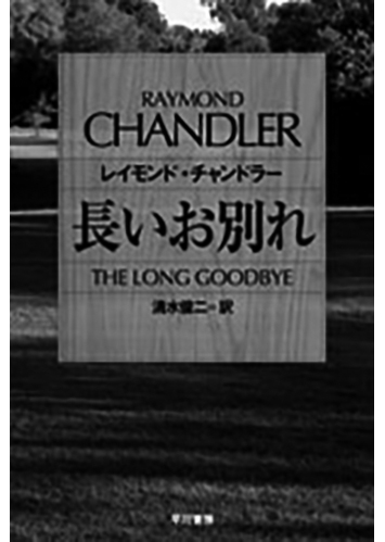 197 長いお別れ／ロング・グッドバイ（清水俊二訳）／レイモンド・チャンドラー