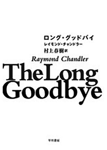 197 長いお別れ／ロング・グッドバイ（村上春樹訳）／レイモンド・チャンドラー