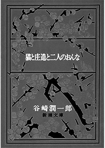 198 猫と庄造と二人のをんな／谷崎潤一郎