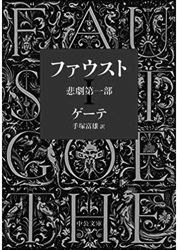 199 ファウスト 悲劇第一部（第一部）／ヨハン・ヴォルフガング・フォン・ゲーテ