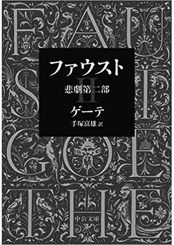 199 ファウスト 悲劇第一部（第二部）／ヨハン・ヴォルフガング・フォン・ゲーテ