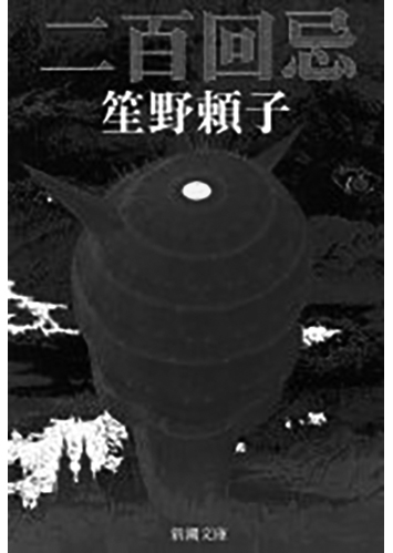 200 二百回忌／笙野頼子